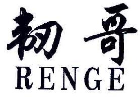 韧哥RENGE商标转让,商标出售,商标交易,商标买卖,中国商标网