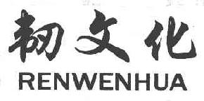 韧文化RENWENHUA商标转让,商标出售,商标交易,商标买卖,中国商标网