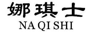 娜琪士NAQISHI商标转让,商标出售,商标交易,商标买卖,中国商标网