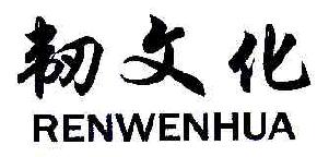 韧文化RENWENHUA商标转让,商标出售,商标交易,商标买卖,中国商标网