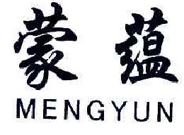 蒙蕴MENGYUN商标转让,商标出售,商标交易,商标买卖,中国商标网