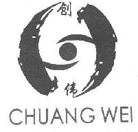 创伟CHUANGWEI商标转让,商标出售,商标交易,商标买卖,中国商标网