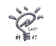 神灯LAMP商标转让,商标出售,商标交易,商标买卖,中国商标网