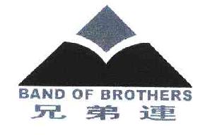 兄弟连BANDOFBROTHERS商标转让,商标出售,商标交易,商标买卖,中国商标网