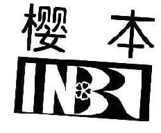 樱本INBR商标转让,商标出售,商标交易,商标买卖,中国商标网