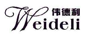 伟德利WEIDELI商标转让,商标出售,商标交易,商标买卖,中国商标网