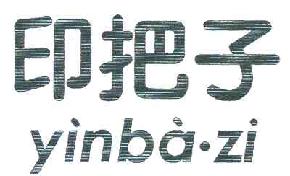 印把子YINBAZI商标转让,商标出售,商标交易,商标买卖,中国商标网