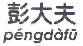 彭大夫PENGDAFU商标转让,商标出售,商标交易,商标买卖,中国商标网