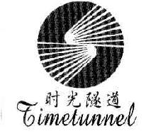 时光隧道TIMETUNNEL商标转让,商标出售,商标交易,商标买卖,中国商标网