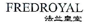 法兰皇室FREDROYAL商标转让,商标出售,商标交易,商标买卖,中国商标网