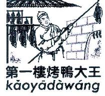 第一楼烤鸭大王KAOYADAWANG商标转让,商标出售,商标交易,商标买卖,中国商标网