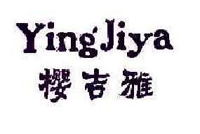 樱吉雅YINGJIYA商标转让,商标出售,商标交易,商标买卖,中国商标网