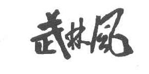 武林风商标转让,商标出售,商标交易,商标买卖,中国商标网