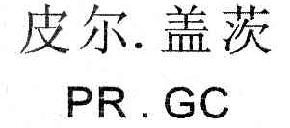 皮尔盖茨PR.GC商标转让,商标出售,商标交易,商标买卖,中国商标网