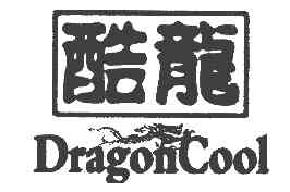 酷龙DRAGONCOOL商标转让,商标出售,商标交易,商标买卖,中国商标网