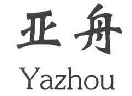 亚舟YAZHOU商标转让,商标出售,商标交易,商标买卖,中国商标网