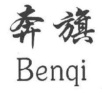 奔旗BENQI商标转让,商标出售,商标交易,商标买卖,中国商标网