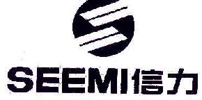 信力SEEMI商标转让,商标出售,商标交易,商标买卖,中国商标网