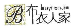 布衣人家BBUYIRENJIA商标转让,商标出售,商标交易,商标买卖,中国商标网