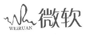 微软WEIRUAN商标转让,商标出售,商标交易,商标买卖,中国商标网