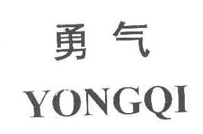 勇气YONGQI商标转让,商标出售,商标交易,商标买卖,中国商标网