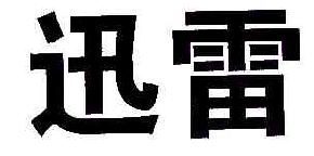 迅雷商标转让,商标出售,商标交易,商标买卖,中国商标网