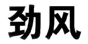 劲风商标转让,商标出售,商标交易,商标买卖,中国商标网