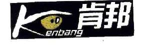 肯邦KENBANG商标转让,商标出售,商标交易,商标买卖,中国商标网