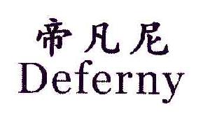 帝凡尼DEFERNY商标转让,商标出售,商标交易,商标买卖,中国商标网