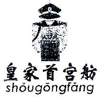 皇家首宫舫SHOUGONGFANG商标转让,商标出售,商标交易,商标买卖,中国商标网
