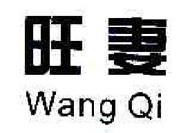 旺妻WANGQI商标转让,商标出售,商标交易,商标买卖,中国商标网
