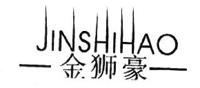 金狮豪JINSHIHAO商标转让,商标出售,商标交易,商标买卖,中国商标网