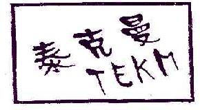 泰克曼TEKM商标转让,商标出售,商标交易,商标买卖,中国商标网