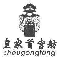 皇家首宫坊皇帝之宝SHOUGONGFANG商标转让,商标出售,商标交易,商标买卖,中国商标网