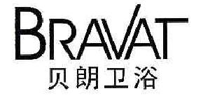 贝朗卫浴BRAVAT商标转让,商标出售,商标交易,商标买卖,中国商标网