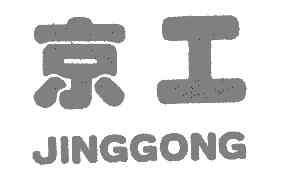 京工JINGGONG商标转让,商标出售,商标交易,商标买卖,中国商标网