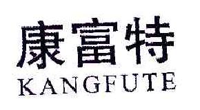 康富特KANGFUTE商标转让,商标出售,商标交易,商标买卖,中国商标网