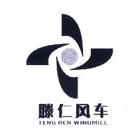 滕仁风车TENGRENFENGCHE商标转让,商标出售,商标交易,商标买卖,中国商标网
