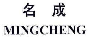 名成MINGCHENG商标转让,商标出售,商标交易,商标买卖,中国商标网