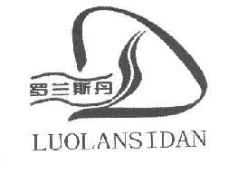 罗兰斯丹DLUOLANSIDAN商标转让,商标出售,商标交易,商标买卖,中国商标网