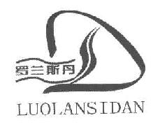 罗兰斯丹LUOLANSIDAN商标转让,商标出售,商标交易,商标买卖,中国商标网