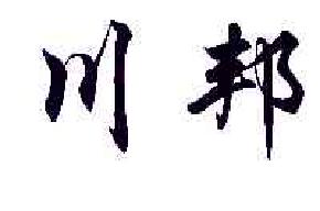 川邦商标转让,商标出售,商标交易,商标买卖,中国商标网