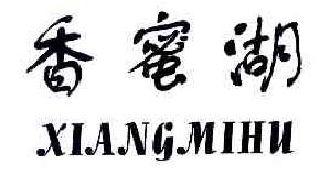 香蜜湖XIANGMIHU商标转让,商标出售,商标交易,商标买卖,中国商标网