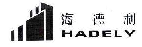 海德利HADELY商标转让,商标出售,商标交易,商标买卖,中国商标网