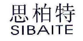 思柏特SIBAITE商标转让,商标出售,商标交易,商标买卖,中国商标网
