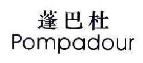 蓬巴杜POMPADOUR商标转让,商标出售,商标交易,商标买卖,中国商标网