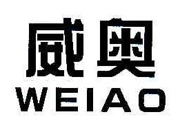威奥WEIAO商标转让,商标出售,商标交易,商标买卖,中国商标网