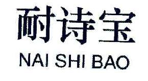 耐诗宝NAISHIBAO商标转让,商标出售,商标交易,商标买卖,中国商标网