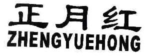 正月红ZHENGYUEHONG商标转让,商标出售,商标交易,商标买卖,中国商标网
