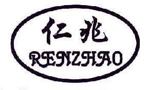 仁兆RENZHAO商标转让,商标出售,商标交易,商标买卖,中国商标网